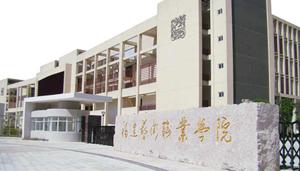 福建︱福建藝術(shù)職業(yè)學院